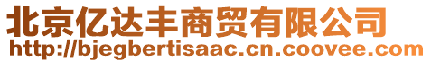 北京億達(dá)豐商貿(mào)有限公司