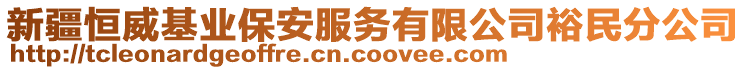 新疆恒威基業(yè)保安服務(wù)有限公司裕民分公司