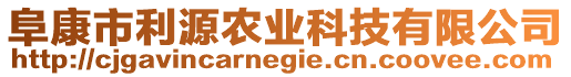 阜康市利源农业科技有限公司