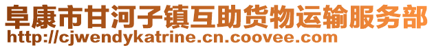 阜康市甘河子鎮(zhèn)互助貨物運輸服務(wù)部