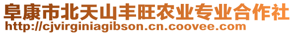 阜康市北天山豐旺農(nóng)業(yè)專業(yè)合作社