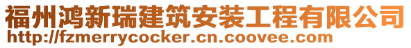 福州鴻新瑞建筑安裝工程有限公司