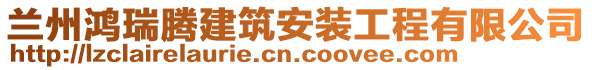 蘭州鴻瑞騰建筑安裝工程有限公司