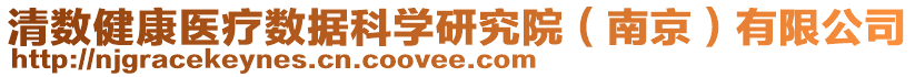 清數(shù)健康醫(yī)療數(shù)據(jù)科學(xué)研究院（南京）有限公司