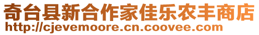 奇臺(tái)縣新合作家佳樂(lè)農(nóng)豐商店