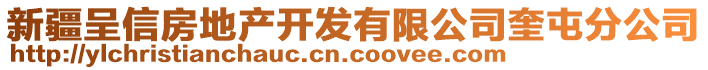 新疆呈信房地產(chǎn)開發(fā)有限公司奎屯分公司