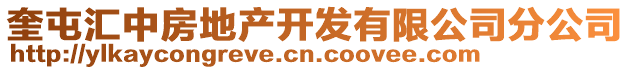 奎屯匯中房地產(chǎn)開發(fā)有限公司分公司