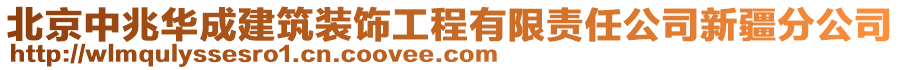 北京中兆華成建筑裝飾工程有限責任公司新疆分公司