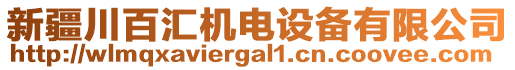 新疆川百匯機(jī)電設(shè)備有限公司