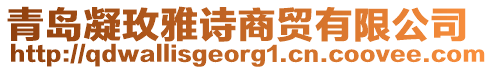 青島凝玫雅詩商貿(mào)有限公司