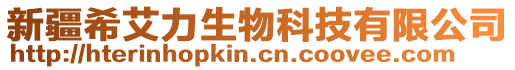 新疆希艾力生物科技有限公司