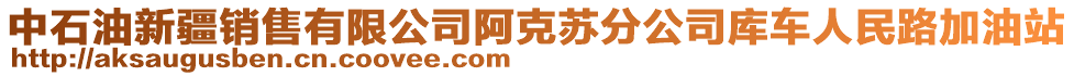 中石油新疆銷售有限公司阿克蘇分公司庫(kù)車人民路加油站