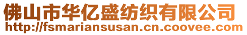 佛山市華億盛紡織有限公司