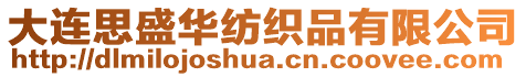 大連思盛華紡織品有限公司