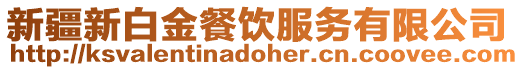 新疆新白金餐饮服务有限公司