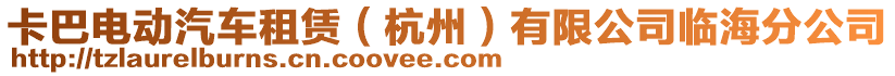 卡巴電動汽車租賃（杭州）有限公司臨海分公司