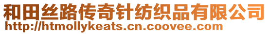 和田絲路傳奇針紡織品有限公司