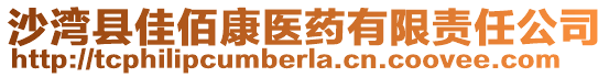 沙灣縣佳佰康醫(yī)藥有限責(zé)任公司