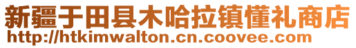 新疆于田縣木哈拉鎮(zhèn)懂禮商店