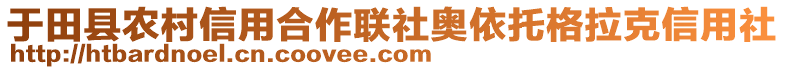 于田縣農(nóng)村信用合作聯(lián)社奧依托格拉克信用社