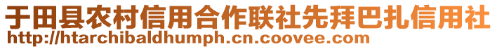 于田縣農(nóng)村信用合作聯(lián)社先拜巴扎信用社