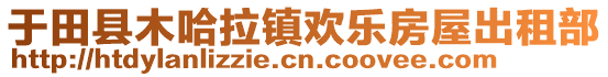 于田縣木哈拉鎮(zhèn)歡樂房屋出租部