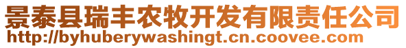 景泰縣瑞豐農(nóng)牧開發(fā)有限責(zé)任公司