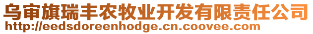 烏審旗瑞豐農(nóng)牧業(yè)開(kāi)發(fā)有限責(zé)任公司