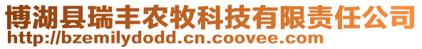 博湖縣瑞豐農(nóng)牧科技有限責(zé)任公司