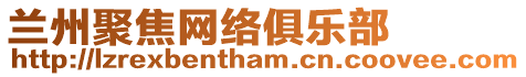 蘭州聚焦網(wǎng)絡(luò)俱樂(lè)部