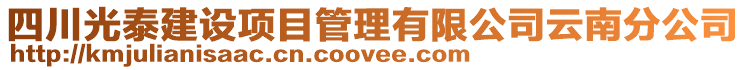 四川光泰建設(shè)項目管理有限公司云南分公司