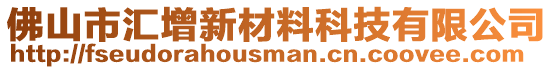 佛山市匯增新材料科技有限公司