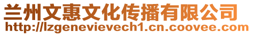 蘭州文惠文化傳播有限公司