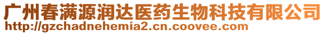 廣州春滿源潤(rùn)達(dá)醫(yī)藥生物科技有限公司