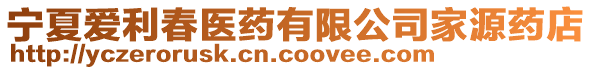 寧夏愛利春醫(yī)藥有限公司家源藥店