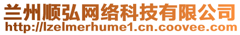 蘭州順弘網(wǎng)絡(luò)科技有限公司