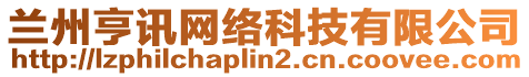 蘭州亨訊網(wǎng)絡(luò)科技有限公司