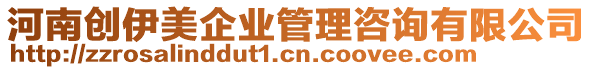 河南創(chuàng)伊美企業(yè)管理咨詢有限公司