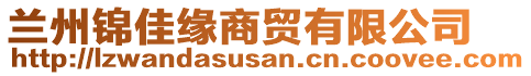 蘭州錦佳緣商貿(mào)有限公司