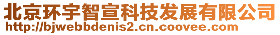 北京環(huán)宇智宣科技發(fā)展有限公司