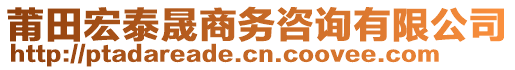 莆田宏泰晟商務(wù)咨詢有限公司