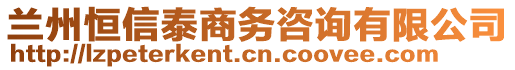 蘭州恒信泰商務(wù)咨詢有限公司