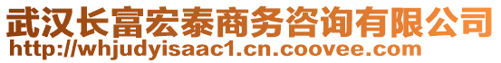 武漢長富宏泰商務(wù)咨詢有限公司