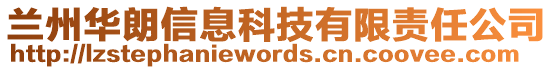 蘭州華朗信息科技有限責任公司