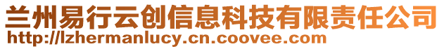 蘭州易行云創(chuàng)信息科技有限責(zé)任公司