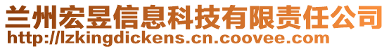 蘭州宏昱信息科技有限責任公司