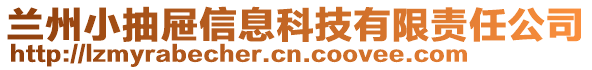 蘭州小抽屜信息科技有限責(zé)任公司