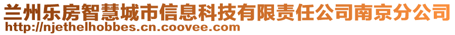 蘭州樂房智慧城市信息科技有限責(zé)任公司南京分公司