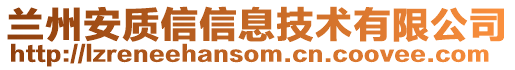 蘭州安質(zhì)信信息技術(shù)有限公司