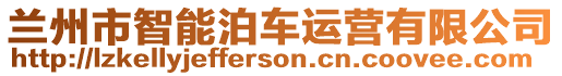 蘭州市智能泊車運(yùn)營(yíng)有限公司